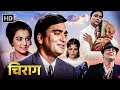 चिराग 1969 Chirag | सुनील दत्त | आशा पारेख | के एन सिंह | कन्हैयालाल | 70s Superhit Hindi Movies