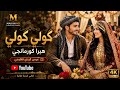      نسخة جديدة كاملة 2026 تعالي يا وردتي حبي رومانسية كردية