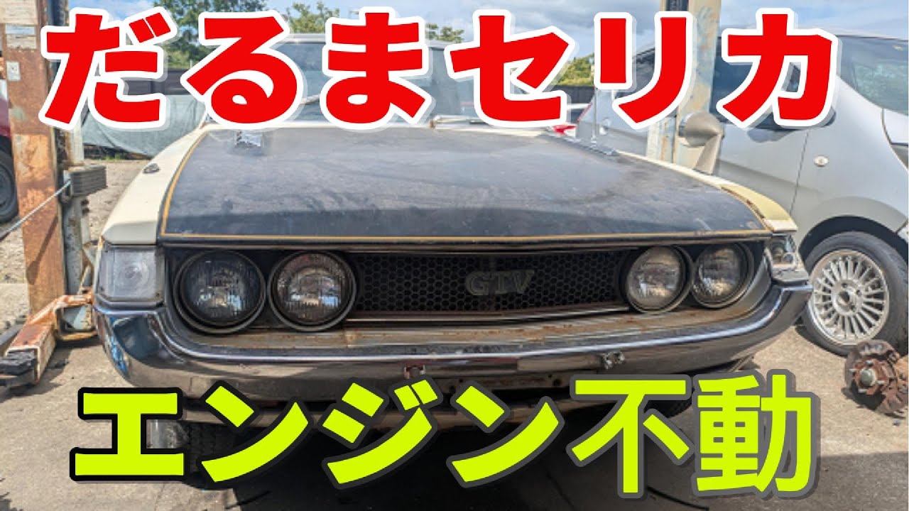 【だるまセリカ】エンジン不動から蘇る２TGエンジン TA22