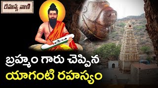 బ్రహ్మం గారు చెప్పిన యాగంటి రహస్యం | Mysterious Yaganti Temple Secrets