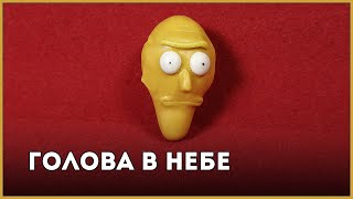 Голова в небе м/ф \