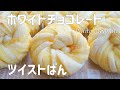 【ホワイトチョコとオレンジピールのツイストパンの作り方】市販のホワイトチョコレートで作る チョコ餡を包んだ ふわふわドーナツみたいなチョコレートパン♡　　ホームベーカリー使用
