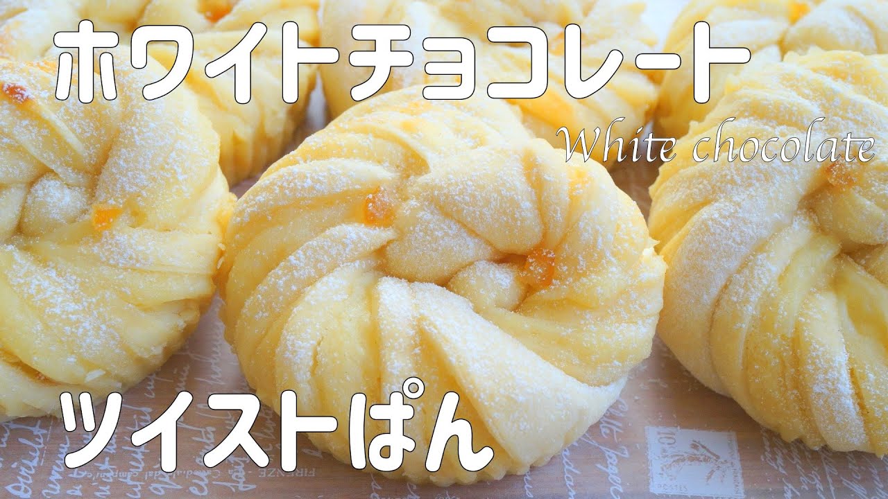 【ホワイトチョコとオレンジピールのツイストパンの作り方】市販のホワイトチョコレートで作る チョコ餡を包んだ ふわふわドーナツみたいなチョコレートパン♡　　ホームベーカリー使用