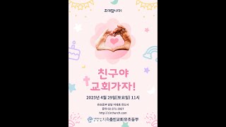2023-04-29_지축충인교회_주일학교_친구초청잔치