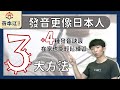 只要每天用「3大方法」練習！？會四種語言的日文老師的發音自學法【自學能量飲】#1