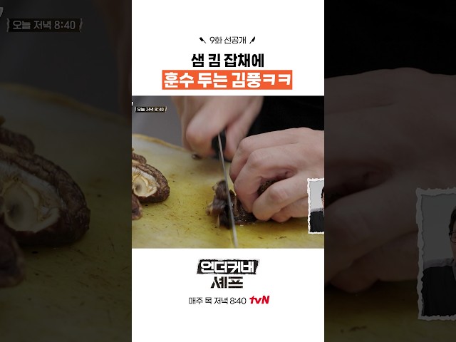 [선공개] 훈수 파티 열림 ㅋㅋ #언더커버셰프