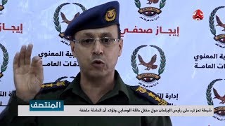 شرطة تعز ترد على رئيس البرلمان حول مقتل عائلة الوصابي وتؤكد ان الحادثة ملفقة