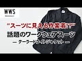 ＷＷＳのテーラードジャケットの着心地が快適すぎるんです！