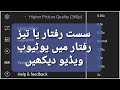         واٹس ایپ ویڈیو پلے بیک کی رفتار کو سست یا تیز کریں