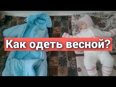 Как одеть ребенка на улицу до года