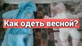 Как одеть ребенка на улицу весной до года на прогулку. Середина марта - температура -2 +8