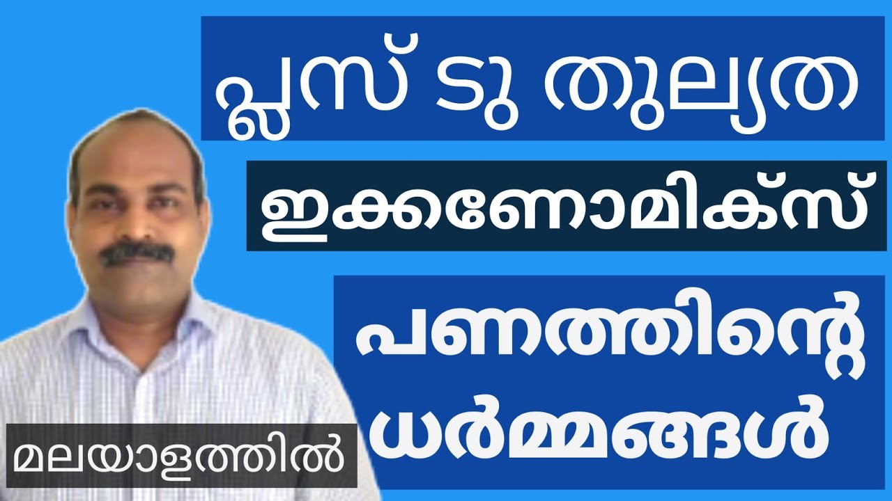 PLUS TWO THULLYATHA COURSE | ECONOMICS | FUNCTIONS OF MONEY #Anilkumareconlab #Plustwoeconomics