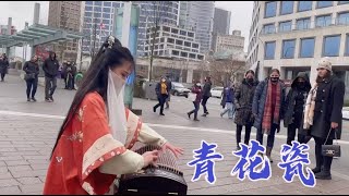 加拿大古筝《青花瓷》“就当我为遇见你伏笔…”好听还是中国风