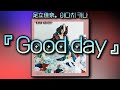 [노래추천] 『 Good day 』- 足立佳奈(아다치 카나) (일어/발음/한국어) lyrics | MINYI music