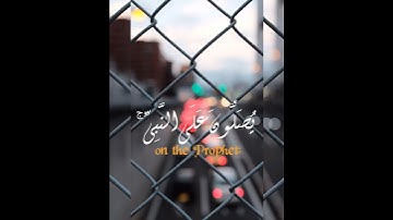 ان الله وملائكته يصلون علي النبي ، سورة الاحزاب ، القارئ رعد الكردي