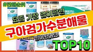 구아검가수분해물 추천 판매순위 Top10 || 가격 평점 후기 비교