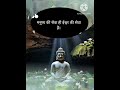 buddh gyaan #बुद्ध #motivation #trendingshorts #trending #trendingreels #trend #viralshort #viralre