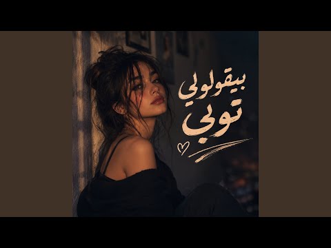 بيقولولي توبي