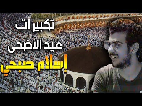 تكبيرات عيد الأضحى كاملة || القارئ اسلام صبحي