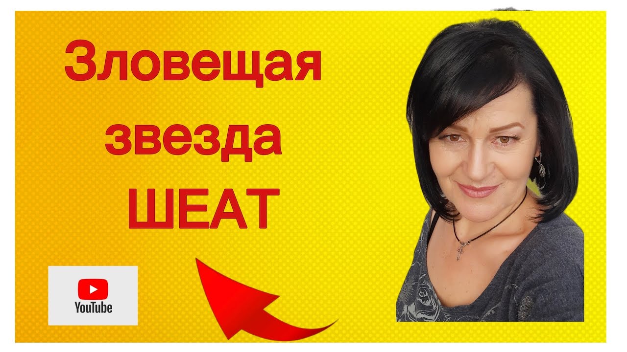 ВЕНЕРА на ШЕАТ🫣🫣Ядовитый  поцелуй ВЕНЕРЫ.#Шеат#венера_ шеат#астропрогноз_ март2026#астролог.