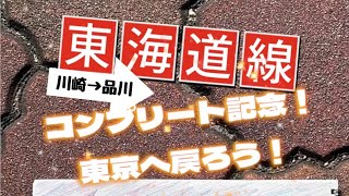 JR東海道線〜東京行き〜川崎→品川