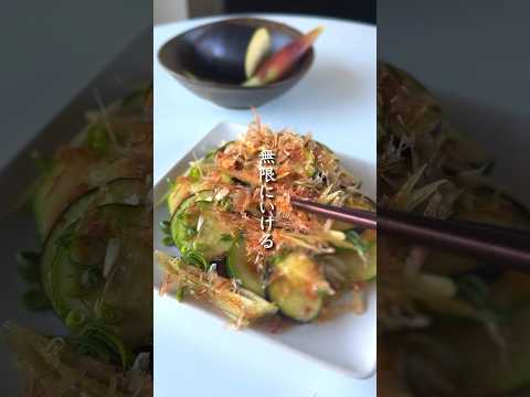 夏野菜好き狂喜乱舞「無限和え」 #簡単レシピ #ダイエット