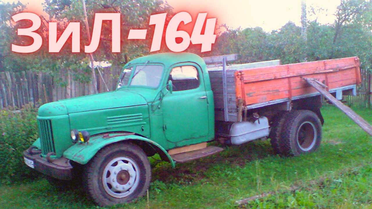 Авто зил 164