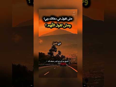 متى تقول في دعائك ربي ؟ ومتى تقول اللّهم ؟ الشيخ الدكتور عبد الرزاق بن عبد المحسن البدر .