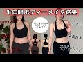 《減量ボディーメイク》半年間の経過報告〜魅力的な体は健康である事に尽きる。体型で悩む皆一緒に頑張ろうな!