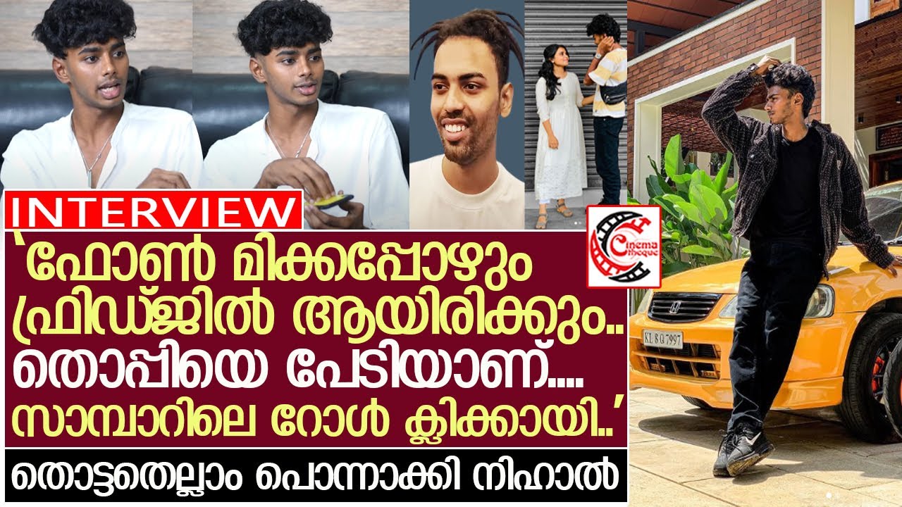 തൊട്ടതെല്ലാം പൊന്നാക്കിയ നിഹാല്‍ ഹമീദിന്റെ ജീവിതം ഇങ്ങനെയാണ്..! l Nihal Hameed