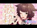 【🍺飲酒歌枠】飲まないと嘘をつきましたが🐕【犬里ぽてと/#vtuber 】