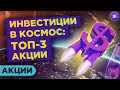 Инвестиции в космос: топ-3 акции космических компаний для неквалов в 2020 году