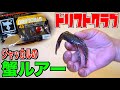 【バス釣り】ジャッカル最新「 ドリフトクラブ / DRIFT CRAB 」開封の儀 #バス釣り