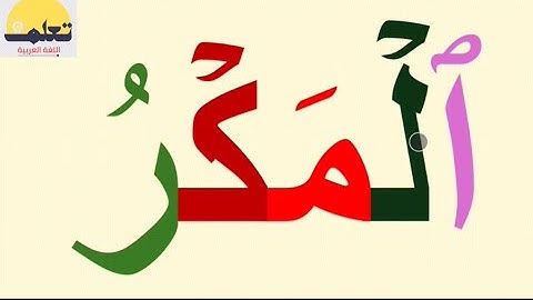 تعلم القراءة والكتابة / كلمات من القرآن الكريم