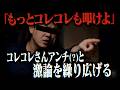 「コレコレをもっと叩け」…界隈を騒がせたあの一件について取り上げていると、謎の男性から凸がきて波乱の展開に…【ポケカメン】