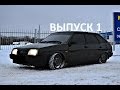 Перекуп.Выпуск1 ВАЗ 2109/97/14тр