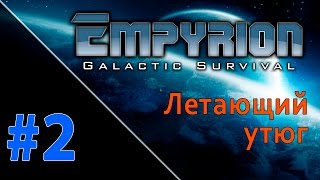 Empyrion 3.2.0 [В коопе] - Эпизод II. Летающий утюг