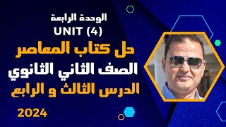 شرح و حل unit (4) كتاب المعاصر انجليزي تانية ثانوي ترم اول 2024| الدرس3/4| الوحدة الرابعة