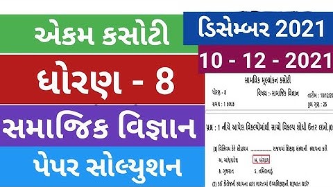 dhoran 8 samajik vignan ekam kasoti paper solution december 2021| std 8 SS Ekam Kasoti Solution 2021