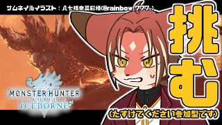 【参加型 / MHW:IB】再戦、アルバトリオン！【#志乃田活動記】[ENG / ESP Sub]