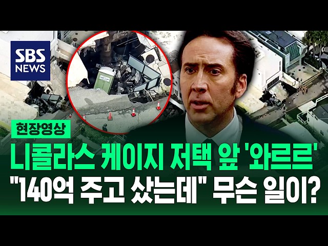"140억 주고 샀는데" 니콜라스 케이지 저택 앞 '폭싹' (현장영상) / SBS