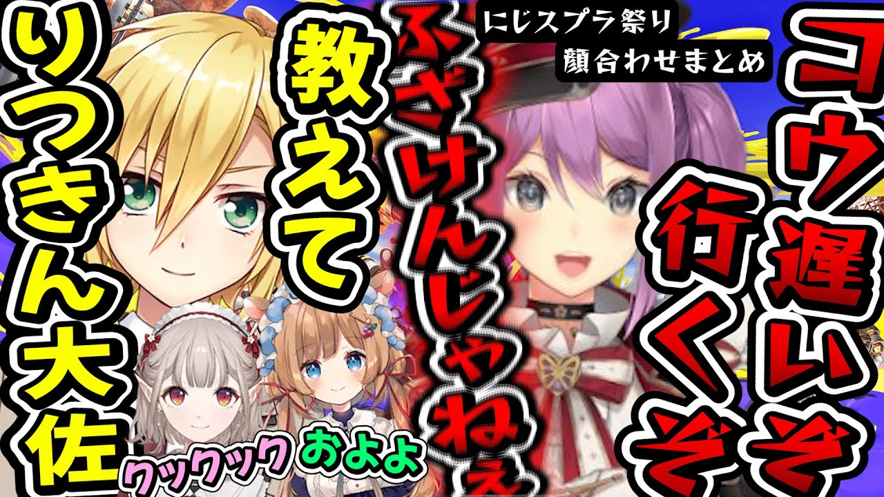 りつきん大佐にイタズラして無言パンチを食らう少年兵#にじスプラ祭り 顔合わせまとめ【#スプラトゥーン3 /卯月コウ/桜凛月/える/エリー・コニファー/にじさんじ切り抜き】