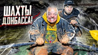 ABANDONED MINES of DONBASS! ON BOATS into CAVES!