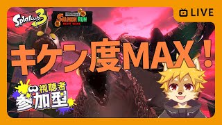 【800～参加OK】でんせつ810～ #ビッグビッグラン 危険度MAX #オカシラ連合 を倒したい Part.2  スプラトゥーン3 / スプラ3 / サモラン / サーモンラン【べすれい】