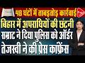 सम्राट का हुक्म सर आंखों पर, 48 घंटो की कार्रवाई से तेजस्वी की बोलती बंद | Capital TV Bihar