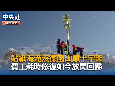 貼紙海淹沒德國山巔十字架　費工耗時修復如今放閃回歸