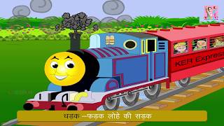 छुक छुक रैल गाड़ी - Chuk Chuk Rail Gadi - Hindi Rhymes for Children - Nursery Rhymes