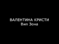 Валентина Кристи Вип Зона Валентина Кристи Вип Зона