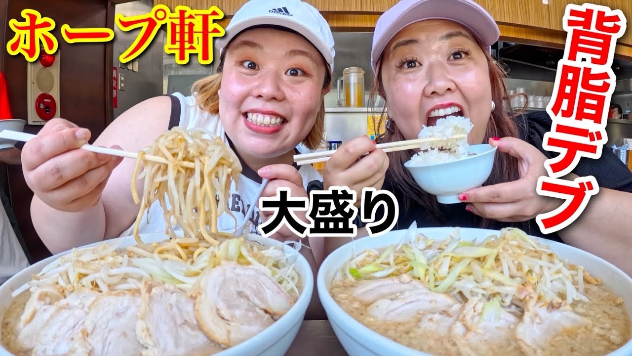 【ホープ軒】デブが背脂ギトギト大盛りチャーシュー麺＆ライスを爆食!ハイカロリー摂取【大食い】
