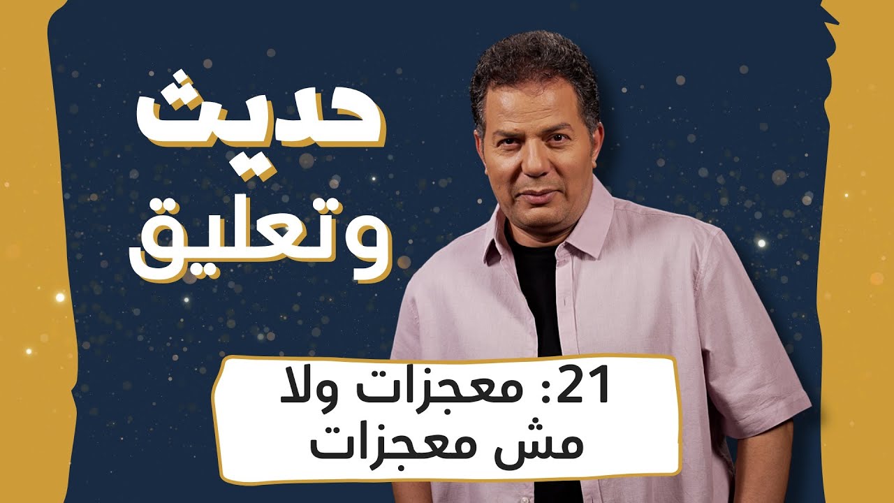حديث وتعليق | الحلقة 21 | معجزات ولا مش معجزات؟